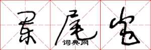 王冬龄阑尾炎草书怎么写