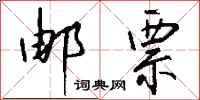 钱沛云邮票行书怎么写