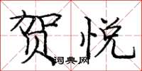 庞中华贺悦楷书怎么写