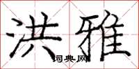 庞中华洪雅楷书怎么写