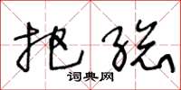 王冬龄把总草书怎么写