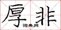 庞中华厚非楷书怎么写