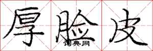 庞中华厚脸皮楷书怎么写