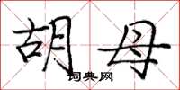 庞中华胡母楷书怎么写