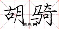 庞中华胡骑楷书怎么写
