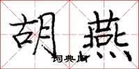 庞中华胡燕楷书怎么写