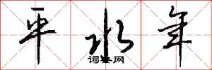 钱沛云平水年行书怎么写