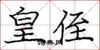 庞中华皇侄楷书怎么写