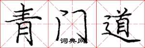 庞中华青门道楷书怎么写