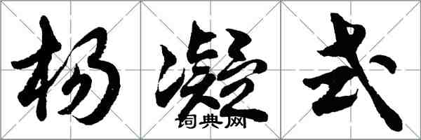 胡问遂杨凝式行书怎么写