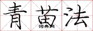 庞中华青苗法楷书怎么写
