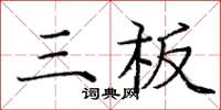 庞中华三板楷书怎么写