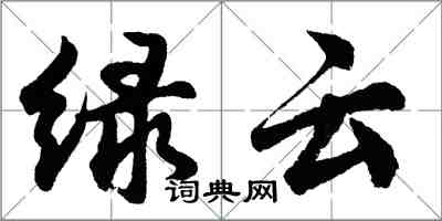 胡问遂绿云行书怎么写