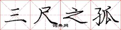 庞中华三尺之孤楷书怎么写