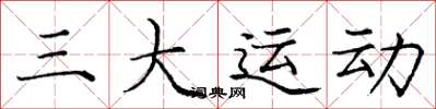 庞中华三大运动楷书怎么写