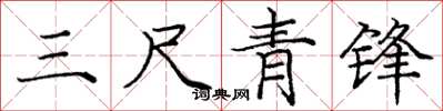 庞中华三尺青锋楷书怎么写