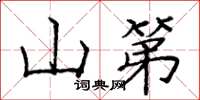 庞中华山第楷书怎么写