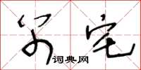王冬龄别宅草书怎么写