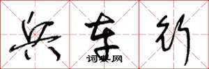 王冬龄兵车行草书怎么写