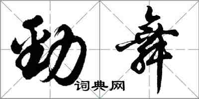 胡问遂劲舞行书怎么写