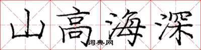 庞中华山高海深楷书怎么写