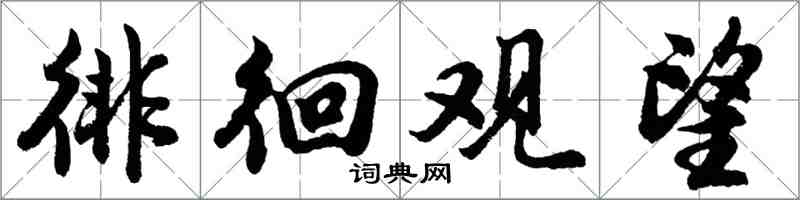 胡问遂徘徊观望行书怎么写