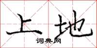 庞中华上地楷书怎么写