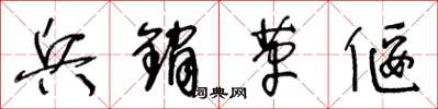 王冬龄兵销革偃草书怎么写