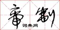王冬龄帝制草书怎么写
