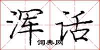 庞中华浑话楷书怎么写