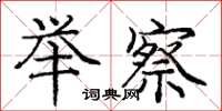 庞中华举察楷书怎么写