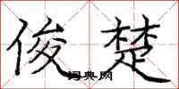庞中华俊楚楷书怎么写