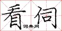 庞中华看伺楷书怎么写