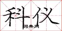 庞中华科仪楷书怎么写