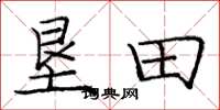 庞中华垦田楷书怎么写