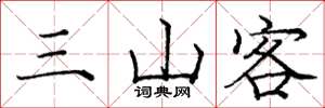 庞中华三山客楷书怎么写