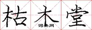 庞中华枯木堂楷书怎么写