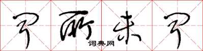 王冬龄闻所未闻草书怎么写