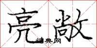 庞中华亮敞楷书怎么写