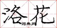 庞中华洛花楷书怎么写