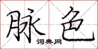 庞中华脉色楷书怎么写