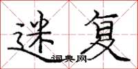 庞中华迷复楷书怎么写