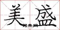 庞中华美盛楷书怎么写