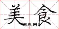 庞中华美食楷书怎么写