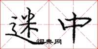 庞中华迷中楷书怎么写