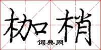 庞中华枷梢楷书怎么写