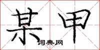 庞中华某甲楷书怎么写