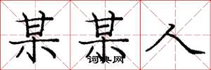 庞中华某某人楷书怎么写