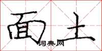 庞中华面土楷书怎么写