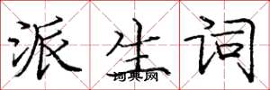庞中华派生词楷书怎么写